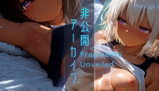 【2025-09-01発売】非公開アーカイブ -Fragments Unveiled-【d_649061】【木漏れ日喫茶】