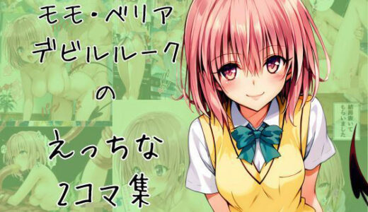 【2025-08-28発売】モモのエッチな2コマ集【d_649068】【eisuko】