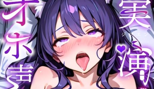 【2025-08-16発売】【実演オナニー×オホ声】雑談配信中からオナニー！？ガラスちんぽとクリバイブでハメ潮噴射しながらオホ声絶頂！！『気持ちいい！！イグイグイグ！！お゛お゛おおっ！！』【d_649072】【実演オホ声】