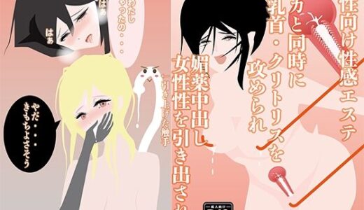 【2025-08-12発売】【女性向け性感エステ】ナカと同時に両乳首・クリトリスを攻められ、媚薬中出し、女性性を引き出される【d_649086】【NichePorn】