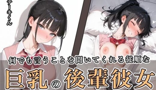 【2025-10-20発売】何でも言うことを聞いてくれる従順な巨乳の後輩彼女【d_649121】【ステーキくん】