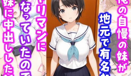 【2025-08-19発売】俺の自慢の妹が地元で有名なヤリマンになっていたので妹に中出しした話【d_649123】【種付け彦】