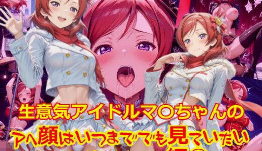 【2025-08-20発売】生意気アイドルマ〇ちゃんのアヘ顔はいつまででも見ていたい_SEXオナニー編-2【d_649133】【dempa-ero】