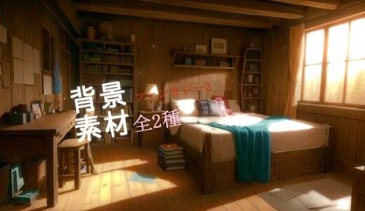 【2025-08-19発売】ファンタジー2背景素材全2種【d_649140】【ソザイアトリエ】