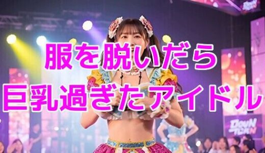 【2025-10-30発売】服を脱いだら巨乳過ぎたアイドル【d_649158】【ノーマルアブノーマル】