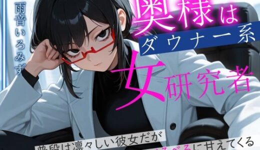 【2025-08-15発売】奥様はダウナー系女研究者 普段は凛々しい彼女だが二人のときはべろべろに甘えてくる【d_649161】【へきらぼ】