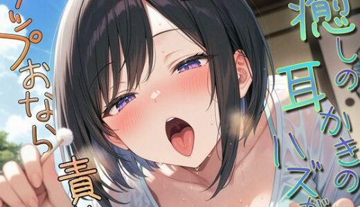 【2025-08-23発売】癒しの耳かきのハズが…ゲップオナラ責め【d_649168】【ブリブリブリズム】