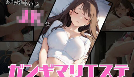 【2025-08-20発売】何も知らないJKのガンギマリエステ【d_649177】【カズの隠し部屋】