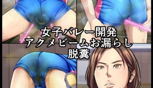 【2025-08-12発売】女子バレー開発アクメビームお漏らし脱糞【d_649180】【メイヘム団】