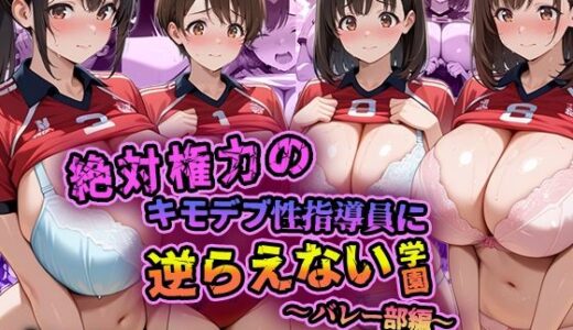 【2025-08-20発売】絶対権力のキモデブ性指導員に逆らえない学園〜バレー部編〜【d_649186】【ななころび工房】