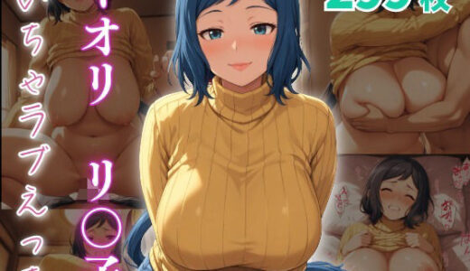 【2025-08-19発売】イオリ・リ〇子 いちゃラブえっち【d_649205】【めっくあい】