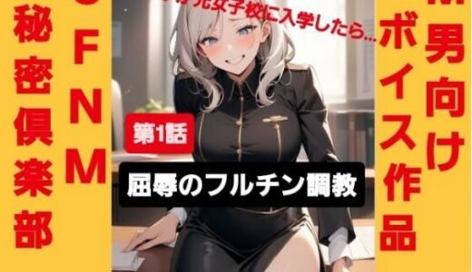 【2025-08-12発売】M男向けボイス作品 CFNM秘密倶楽部  【第1話】 軟弱男子が元女子校に入学したら…  屈辱のフルチン調教！【d_649217】【CFNM女学園】