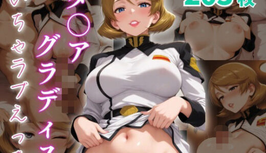 【2025-08-19発売】タ〇ア・グラディス  いちゃラブえっち【d_649218】【めっくあい】