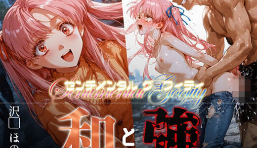 【2025-08-19発売】和と強 -センチメンタルグ●フィティ- 沢●ほのか【d_649236】【あーすりん】
