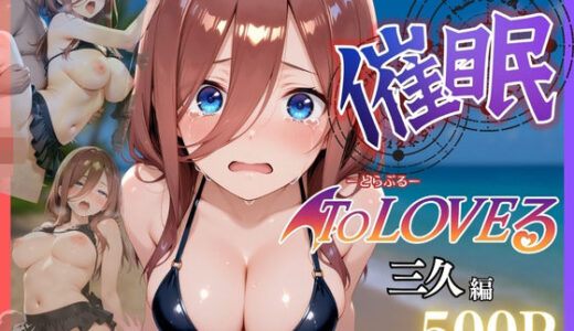 【2025-10-22発売】ビーチで催● メチャクチャに犯●れ絶頂する三久。気づいた時には手遅れだった。【d_649238】【NEXTAI】