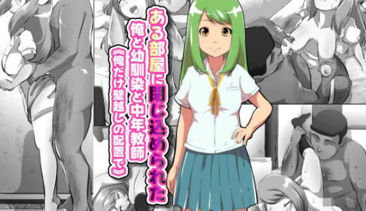 【2025-08-14発売】ある部屋に閉じ込められた俺と幼馴染と中年教師【俺だけ壁越しの配置で】【d_649241】【フジ江】