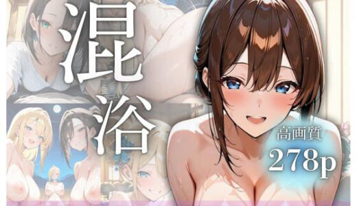 【2025-08-19発売】混浴〜泊まり先の旅館の温泉がまさかの混浴だった件【d_649247】【ミルクSPLASH】