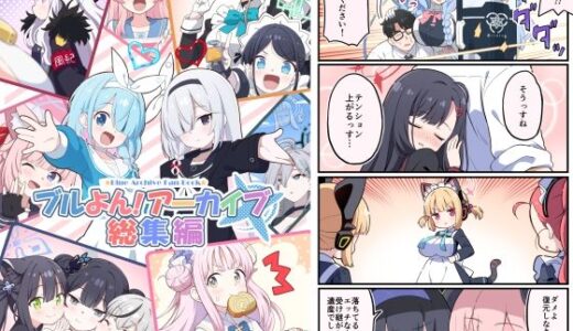 【2025-08-17発売】ブルよん！アーカイブ総集編【d_649266】【Skirthike】