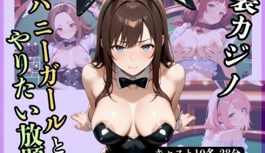 【2025-08-20発売】【4Kアニメ】裏カジノ  バニーガールとやりたい放題【d_649305】【もっこりスタジオ】