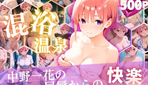 【2025-08-21発売】中野一花を性に目覚めさせる男たちと混浴温泉【d_649319】【らぷぷ】