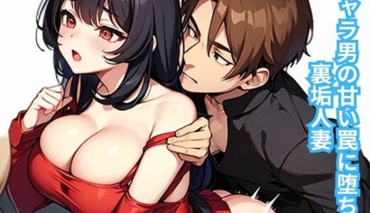 【2025-08-12発売】チャラ男の甘い罠に堕ちる裏垢人妻【d_649320】【南花音】