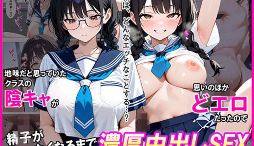 【2025-08-21発売】地味だと思っていたクラスの陰キャが思いのほかどエロだったので精子が無くなるまで濃厚中出しSEXした話【d_649329】【なまがき】