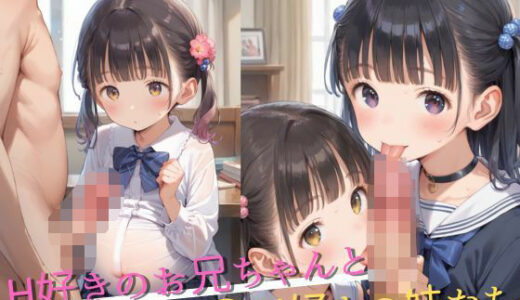 【2025-08-21発売】H好きのお兄ちゃんとおち〇ぽ好きの妹たち【d_649349】【快感のおうち】