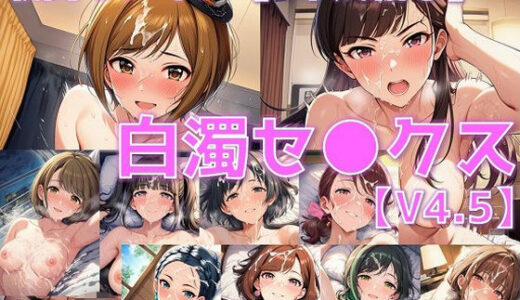 【2025-10-20発売】戦闘ヒロイン 白濁セ◯クスV4.5【S平成編38〜43/陰毛あり版】【d_649355】【AI’s slave】