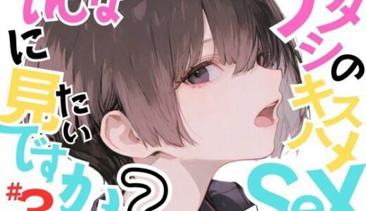 【2025-08-21発売】【巨乳少女みひろ】アタシのキスハメSEX、そんなに見たいですか？VOL.3【d_649361】【おにおん座】