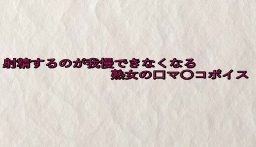 【2025-08-13発売】射精するのが我慢できなくなる熟女の口マ〇コボイス【d_649371】【快楽クラブ】