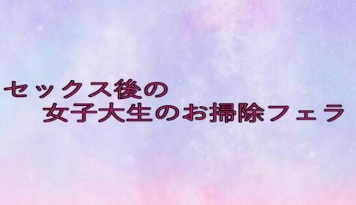 【2025-08-13発売】セックス後の女子大生のお掃除フェラ【d_649376】【美少女パラダイス】