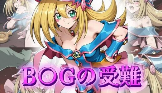 【2025-09-18発売】B〇Gの受難【d_649398】【アトリエ乱れ髪】