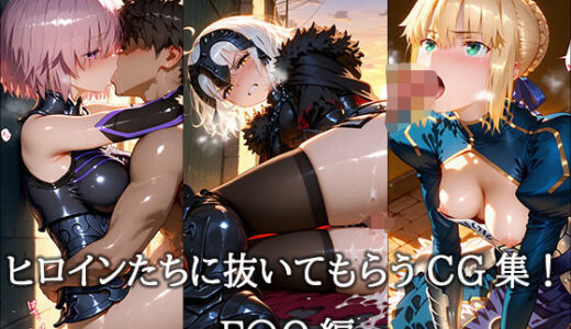 【2025-08-21発売】ヒロインに抜いてもらうCG集！ -F〇O編-【d_649402】【どんどこ】