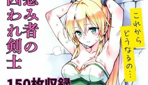 【2025-08-21発売】慰み者の囚われ剣士【d_649406】【エルフん】