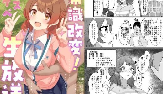 【2025-08-16発売】常識改変！ドスケベ生放送【d_649416】【ろこもこどん】