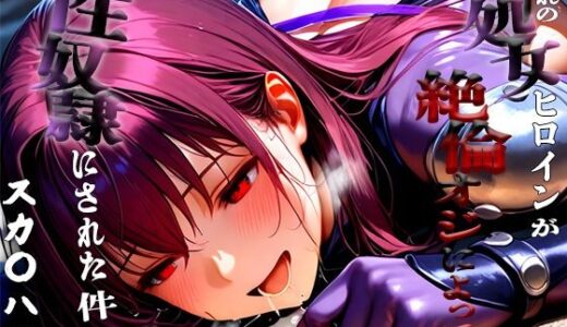 【2025-08-21発売】憧れの処女ヒロインが性奴●にされた件-スカ○ハ編-【d_649425】【ふわふわ倶楽部】