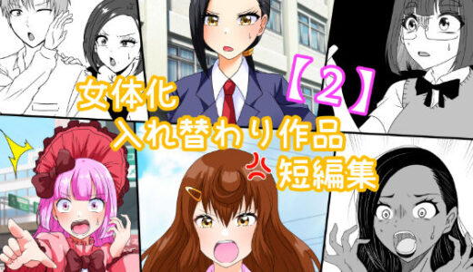 【2025-08-14発売】女体化入れ替わり作品短編集【2】【d_649429】【白銀キャンパス】