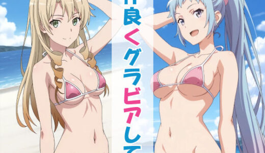 【2025-08-28発売】仲良くグラビアして。【d_649439】【okawari4545】