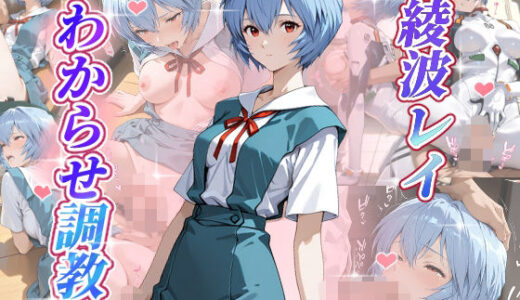【2025-08-28発売】綾波レイ  わからせ調教【d_649442】【がざしー】