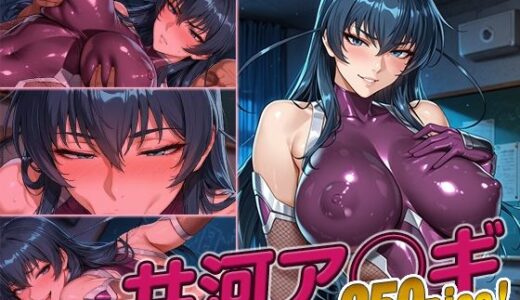 【2025-08-28発売】井河ア◯ギ快楽堕ち250枚【d_649446】【huwatoro893】