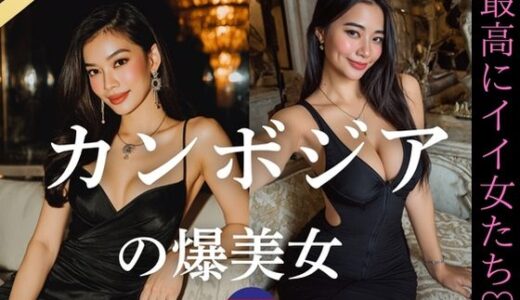 【2025-10-22発売】カンボジアの爆美女〜最高にいい女たち【d_649461】【YK Publishing】