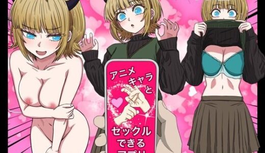 【2025-09-15発売】アニメキャラとセックルできるアプリ35、MEMちょ編【d_649466】【バナナスタイル】
