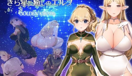 【2025-08-23発売】【スカトロRPG】きら星と癒しのエルフ 〜マッサージと脱糞とオナラとブルマと、はじめての百合えっち〜【d_649468】【ゴールデンキララ】
