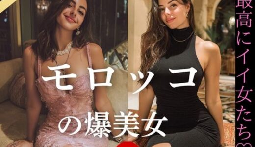 【2025-10-24発売】モロッコの爆美女〜最高にイイ女たち【d_649473】【YK Publishing】