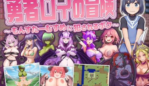 【2025-08-16発売】勇者ロイの冒険〜もんすたーむすめに犯●れるボク〜【d_649485】【askot】