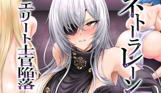 【2025-08-18発売】ネトーラレーン Vol.5 エリート士官陥落【d_649505】【へんたいゑむぶれむ】