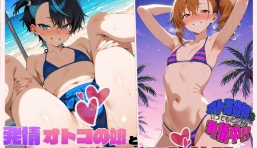 【2025-08-20発売】オトコの娘はいつでもどこでも発情中！発情オトコの娘とビーチでパコパコし放題！【d_649525】【サークルゆにこぉん】