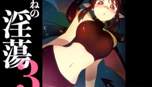 【2025-08-13発売】ねねの淫蕩3【d_649526】【グースカピヨピヨ】