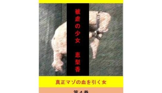 【2025-08-13発売】被虐の少女  第4巻【d_649531】【立花祐輔】