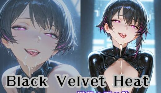 【2025-08-19発売】Black Velvet Heat〜黒革の下の熱〜【d_649541】【Liberte Yuzuki】